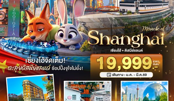 BT-PVG48_VZ มหัศจรรย์...เซี่ยงไฮ้ ดิสนีย์แลนด์ (ไม่ลงร้าน)