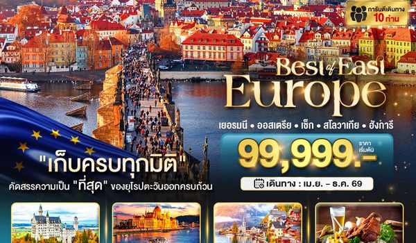 มหัศจรรย์...ยุโรปตะวันออก เยอรมัน ออสเตรีย เช็ค สโลวาเกีย ฮังการี