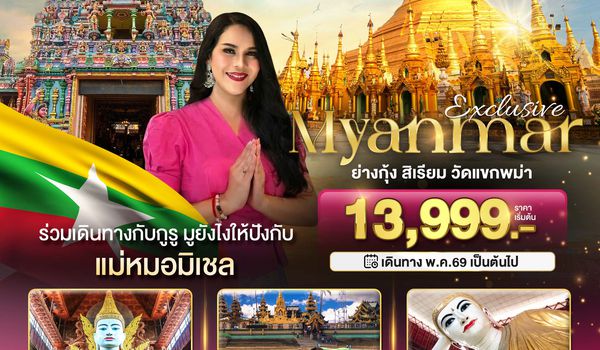 BT-MMR98_8M Exclusive มหัศจรรย์..ย่างกุ้ง สิเรียม วัดแขกพม่า ร่วมเดินทางกับแม่หมอมิเชลพามู