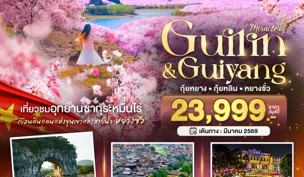 BT-NNG06_GX มหัศจรรย์...หนานหนิง กุ้ยหยาง สวนซากุระหมื่นไร่ผิงป้า