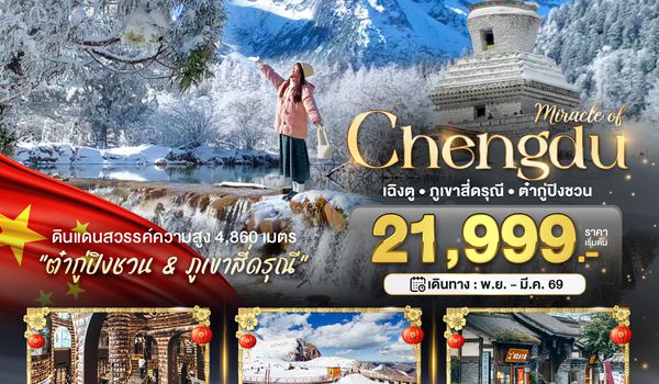 BT-TFU49_VZ มหัศจรรย์...เฉิงตู ภูเขาสี่ดรุณี ต๋ากูปิงชวน (ไม่ลงร้าน)