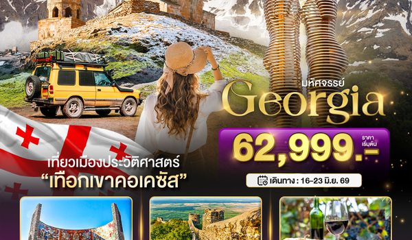BT-GEO98_TK มหัศจรรย์...GEORGIA สัมผัสธรรมชาติหุบเขาคอเคซัส