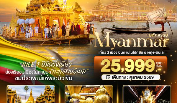BT-MMR99_8M มหัศจรรย์..MYANMAR INLE 1 ปีมีครั้งเดียว เที่ยว 2 เมือง บินภายในไปกลับ ย่างกุ้ง-อินเล