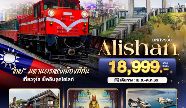 BT-TPE94_SL มหัศจรรย์..Alishan มหานครแห่งเมืองสีสัน เที่ยวจุใจ เช็คอินจุดไฮไลท์