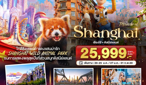 BT-PVG50_VZ มหัศจรรย์...เซี่ยงไฮ้ ดิสนีย์แลนด์ ชมแพนด้าแดง (ไม่ลงร้าน)