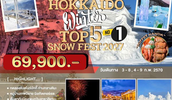 JPL-CTS-05 ทัวร์ญี่ปุ่น HOKKAIDO WINTER TOP 5 SNOW FEST 2027 NO.1 6D4N