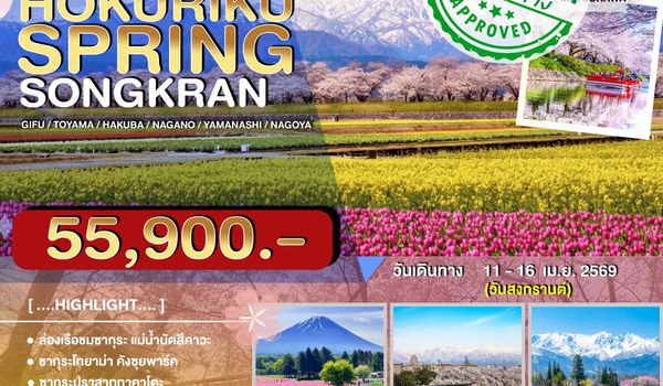 JPL-NGO-07 HOKURIKU SPRING SONGKRAN 6D4N