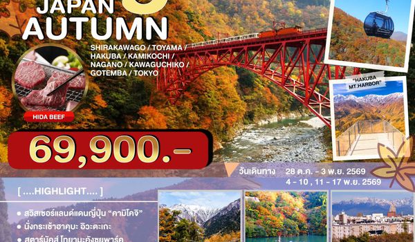 JPL-NGO01 ทัวร์ญี่ปุ่น 4KINGS IN AUTUMN 7D4N