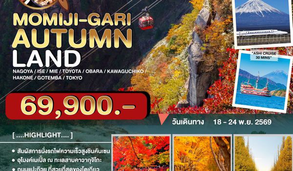 JPL-NGO02 ทัวร์ญี่ปุ่น TOP 5 JAPAN AUTUMN 7D4N