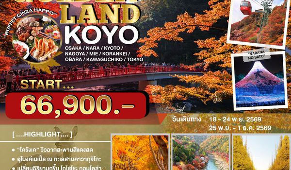 JPL-KIX01 ทัวร์ญี่ปุ่น 4KINGS AUTUMN LOVER 7D4N