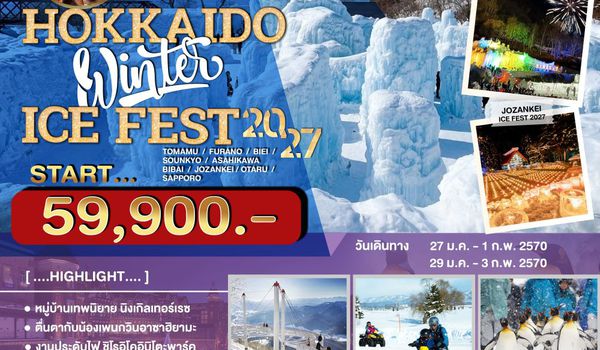 JPL-CTS-04 ทัวร์ญี่ปุ่น HOKKAIDO WINTER ICE FEST 6วัน 4คืน