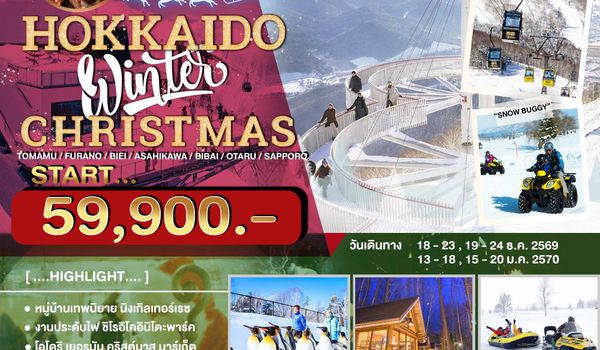 JPL-CTS-03 ทัวร์ญี่ปุ่น HOKKAIDO WINTER CHRISTMAS 6D4N