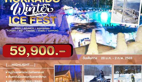 JPL-CTS-04 ทัวร์ญี่ปุ่น HOKKAIDO WINTER ICE FEST 6วัน 4คืน
