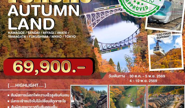 JPL-HND01 ทัวร์ญี่ปุ่น TOHOKU AUTUMNLAND NO.2 7D4N