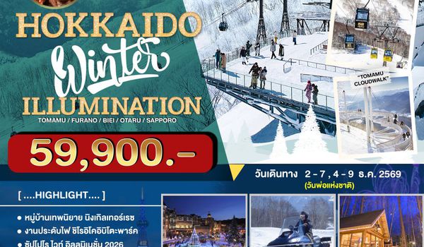 JPL-CTS-02 ทัวร์ HOKKAIDO WINTER ILLUMINATION 6D4N