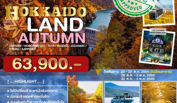 JPL-CTS01 ทัวร์ญี่ปุ่น HOKKAIDOLAND AUTUMN 6D4N