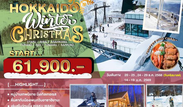 JPL-CTS-03 ทัวร์ญี่ปุ่น HOKKAIDO WINTER CHRISTMAS 6D4N