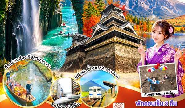 QQGO2FUK-TG031 SOUTH KYUSHU KAGOSHIMA TAKACHIHO 7D 5N  โดยสายการบินไทย [TG]