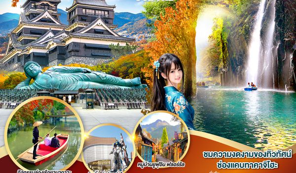 QQGO2FUK-TG032 KYUSHU OITA KUMAMOTO TAKACHIHO 6D 4N โดยสายการบินไทย [TG]