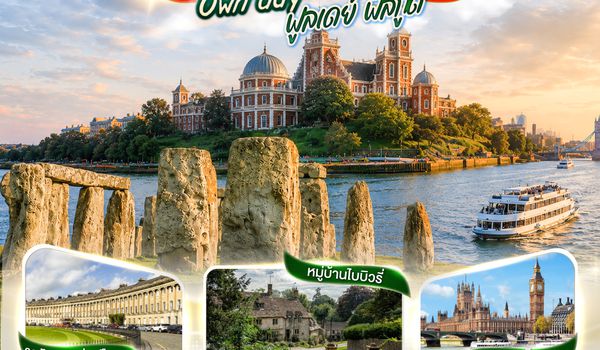 GO3LHR-BR011 อังกฤษ Own day ฟูลเดย์ ฟีลกู้ด อังกฤษ 7 วัน 5 คืน  โดยสายการบิน EVA Air (BR)