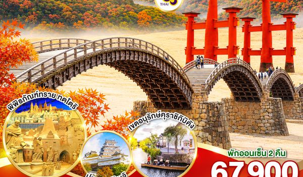 QQGO2FUK-TG035 EXPERIENCE UNSEEN CHUGOKU KYOTO OSAKA 7D 5N โดยสายการบินไทย [TG]