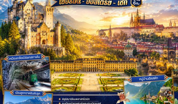 QQGO3MUC-EK033 เข้าครบ จบทุกปราสาท เยอรมนี - ออสเตรีย – เชก  9วัน 6คืน โดยสายการบิน Emirates (EK)