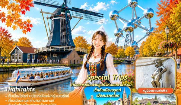 QQGO3AMS-EK002 เบเนลักซ์หวานฉ่ำ กังหันหวานละมุน เนเธอร์แลนด์ เยอรมนี ลักเซมเบิร์ก เบลเยี่ยม 8 วัน 5 คืน โดยสายการบิน Emirates (EK)