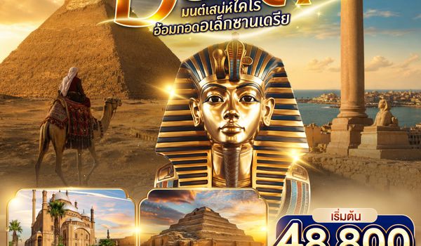 GO3CAI-EK003 มนต์เสน่ห์ไคโร อ้อมกอดอเล็กซานเดรีย อียิปต์ 6 วัน 3 คืน โดยสายการบิน Emirates (EK)