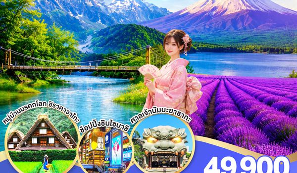 QQGO2HND-TG049 TOKYO FUJI OSAKA KAMIKOCHI LAVENDER  6D 4N โดยสายการบินไทย [TG]