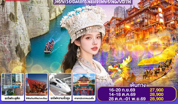 QQGO1CNXCKG-PN010 บินตรงเชียงใหม่ เขาไม่พูดอะไร..ไปเที่ยว ฉงชิ่ง เอินซือ  5 วัน 4 คืน  ** เที่ยวเต็มอิ่ม..ไม่ลงร้านช้อป** โดยสายการบิน West Air (PN)