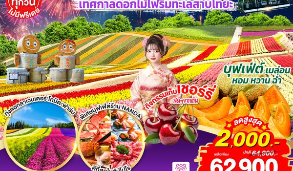 QQGO2CTS-TG071 HOKKAIDO TOYA FURANO FRUIT & FLOWER 6D 4N โดยสายการบินไทย [TG]