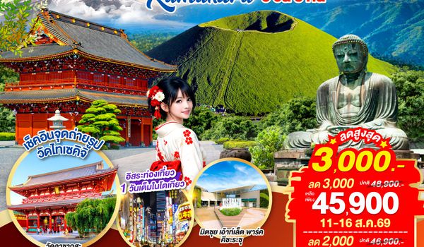 QQGO2HND-TG057 TOKYO FUJI YOKOHAMA KAMAKURA 6D 3N โดยสายการบินไทย [TG]