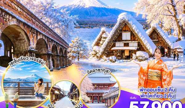 GO2KIX-TG095 OSAKA SHIRAKAWAGO FUJI TOKYO WINTER 6D 4N โดยสายการบินไทย [TG]