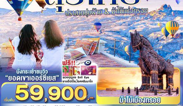QQGO3IST-NAV-TK004 ตุรเคีย 8 วัน 6 คืน  ปราสาทปุยฝ้าย กับ ม้าไม้แห่งทรอย บินภายใน 1 ขา - พักโรงแรมสไตล์ถ้ำ 1 คืน โดยสายการบิน TURKISH (TK)
