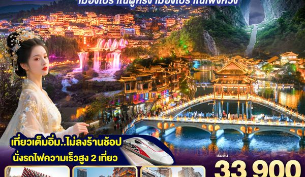 QQGO1CNXCKG-PN012 บินตรงเชียงใหม่  ..เที่ยวสุดคุ้ม !! ฉงชิ่ง จางเจียเจี้ย เมืองโบราณฝูหรง เมืองโบราณฟ่งหวง 6 วัน 5 คืน ** เที่ยวเต็มอิ่ม..ไม่ลงร้านช้อป.. นั่งรถไฟความเร็วสูง 2 เที่ยว ** โดยสายการบิน West Air (PN)