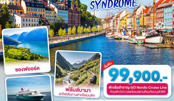 GO3CPH-TG002 STOCKHOLM SYNDROME SCANDINAVIA สแกนดิเนเวีย เดนมาร์ค - นอร์เวย์ –สวีเดน 8 วัน 5 คืน โดยสายการบินไทย (TG)