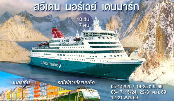 QQGO3ARN-EK012 SCANDINAVIA  THE NOBEL PRIZE X PRICE  สวีเดน นอร์เวย์ เดนมาร์ก 10 วัน 7 คืน โดยสายการบิน Emirates (EK)