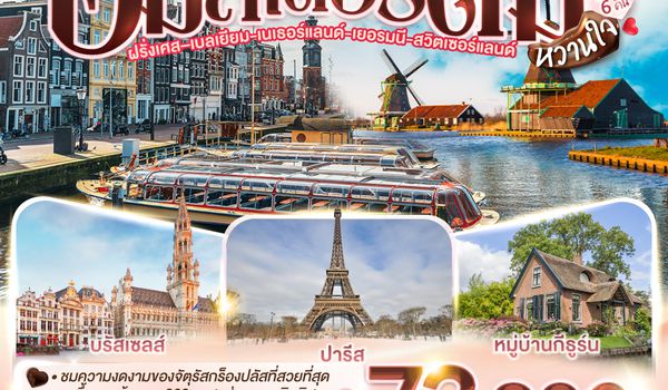 GO3CDG-EK069 ช็อกโกแลตหวานจัง  อัมสเตอร์ดัมหวานใจ ฝรั่งเศส – เบลเยี่ยม - เนเธอร์แลนด์ เยอรมนี - สวิตเซอร์แลนด์ 	    9 วัน 6 คืน โดยสายการบินเอมิเรทซ์ (EK)