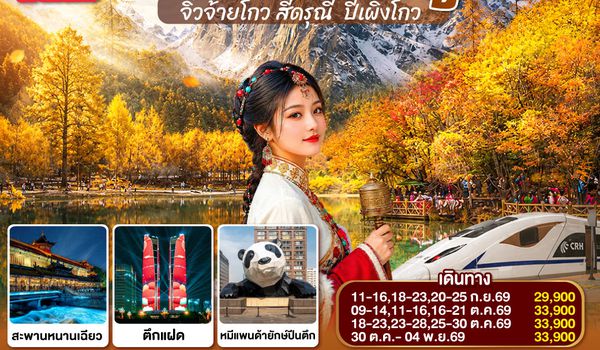 QQGO1CNXTFU-EU026 บินตรงเชียงใหม่ สวยตะลึง !! ฤดูกาลใบไม้เปลี่ยนสี 3 อุทยาน เฉิงตู จิ่วจ้ายโกว สี่ดรุณี  ปี้เผิงโกว 6 วัน 5 คืน  ** เที่ยวเต็มอิ่ม..ไม่ลงร้านช้อป** โดยสายการบิน Chengdu Airlines (EU)