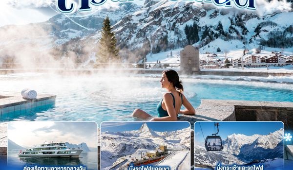 GO3ZRH-TG036 แกรนด์สวิตเซอร์แลนด์ 9 วัน 6 คืน โดยสายการบินไทย (TG)