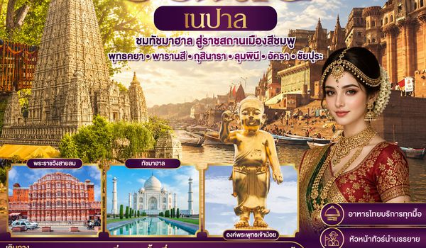 QQGO1GAY-TG007 อิ่มบุญ อินเดีย เนปาล สี่สังเวชนียสถาน บินตรงพุทธคยา - พารานสี - กุสินารา – ลุมพินี - อัครา - ชัยปุระ 9วัน 7คืน โดยสายการบิน THAI AIRWAYS (TG)