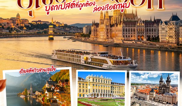 QQGO3VIE-EK024 บูดาเปสต์ที่ถูกต้อง ล่องเรือดานูบ ยุโรปตะวันออก  ออสเตรีย ฮังการี สโลวาเกีย เช็ก 8 วัน 5 คืน โดยสายการบิน EMIRATES (EK)