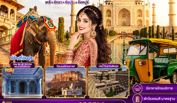 QQGO1DEL-TG017 INDIA สามเหลี่ยมทองคำ ชมสถาปัตกรรมมรดกโลก  เดลี-อัครา-ชัยปุระ-จอดห์ปูร์  6วัน4คืน  โดย THAI AIRWAYS (TG)