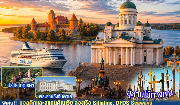 QQGO3HEL-EK001 The Scenic Ferry Tale กิ๊บเก๋บอลติก สุดชิคสแกนดิเนเวีย ฟินแลนด์ - เอสโทเนีย - ลัตเวีย – ลิทัวเนีย – สวีเดน - เดนมาร์ก 11 วัน 8 คืน โดยสายการบิน Emirates (EK)