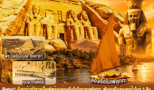 QQGO3CAI-EK004 รุ่งอรุณแห่งอารยธรรม ตำนานไอยคุปต์ อียิปต์ 9 วัน 6 คืน โดยสายการบิน Emirates (EK)