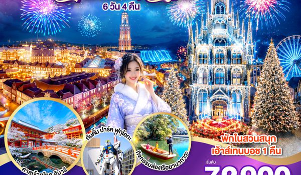 QQGO2FUK-TG034 KYUSHU SAGA HUIS TEN BOSCH CHRISTMAS & NEW YEAR 6D4N โดยสายการบินไทย [TG]