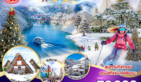 QQGO2NGO-TG091 TAKAYAMA  TOYAMA OSAKA NEW YEAR 6D 4N โดยสายการบินไทย [TG]