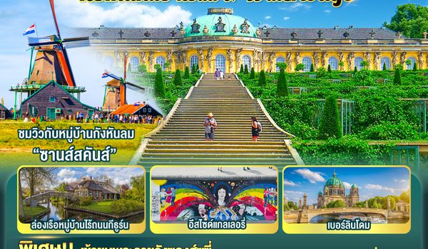 QQGO3MUC-TG031 Romantic Road & Waterways เยอรมนี เนเธอร์แลนด์ 10 วัน 7 คืน โดยสายการบินไทย (TG)