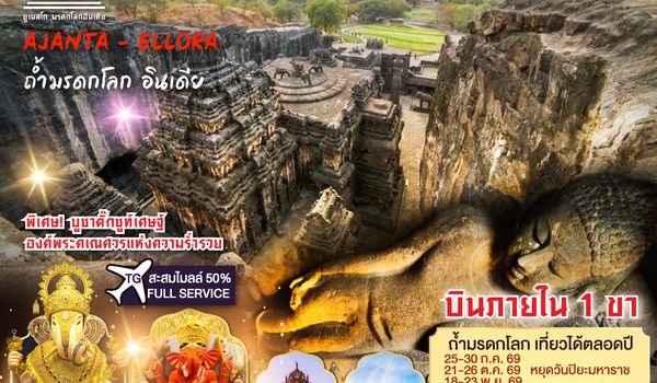 QQGO1BOM-TG001 INDIA มุมไบ ปูเณ่ ออรังคาบัด ถ้ำมรดกโลก อชันต้า เอลโลร่า สามอารยะศรัทธา พุทธ ฮินดู เชน 6วัน 4คืน โดยสายการบิน Thai Airways (TG)