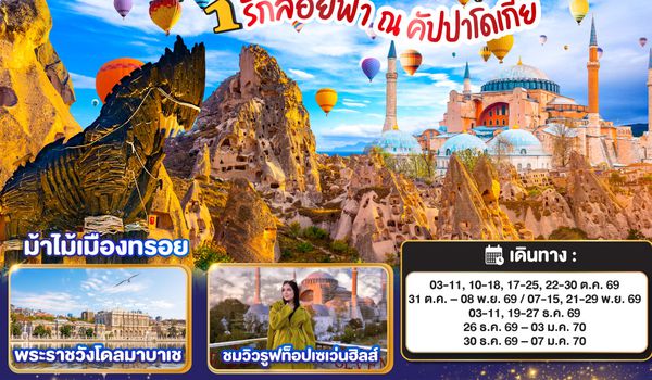 GO3IST-TG003 รักลอยฟ้า ณ คัปปาโดเกีย ตุรเคีย 9 วัน 6 คืน โดยสายการบินไทย (TG)